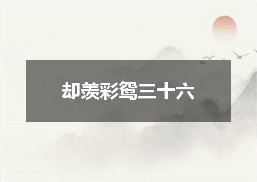 却羡彩鸳三十六