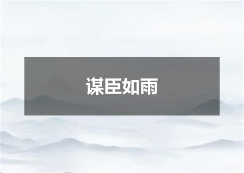 谋臣如雨