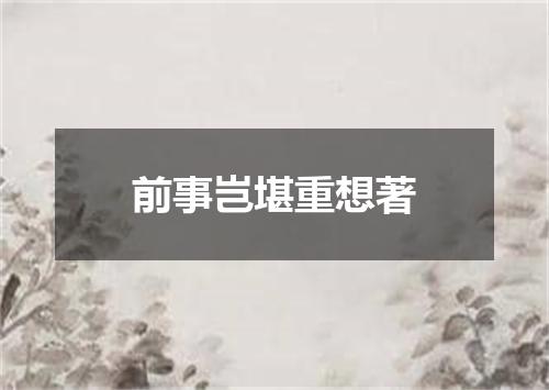 前事岂堪重想著
