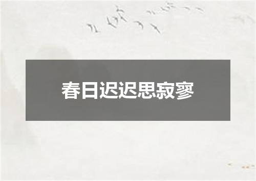 春日迟迟思寂寥