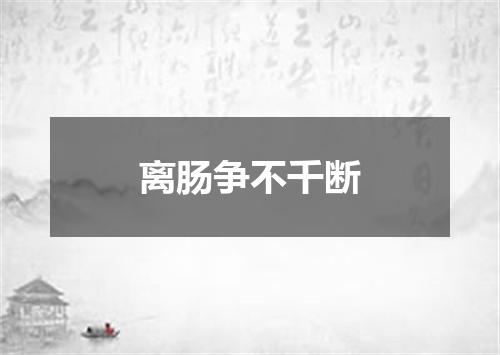 离肠争不千断