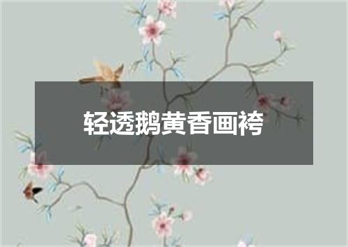 轻透鹅黄香画袴
