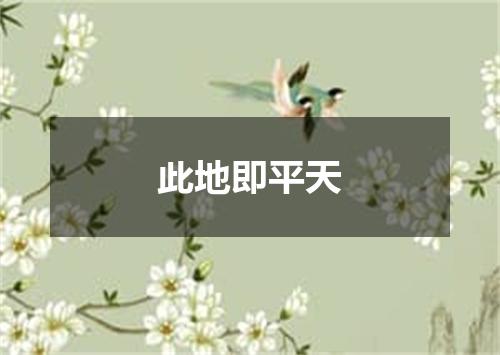 此地即平天