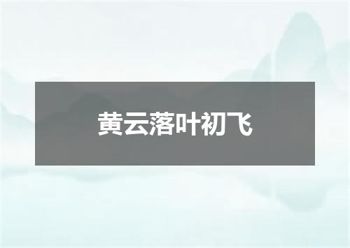 黄云落叶初飞