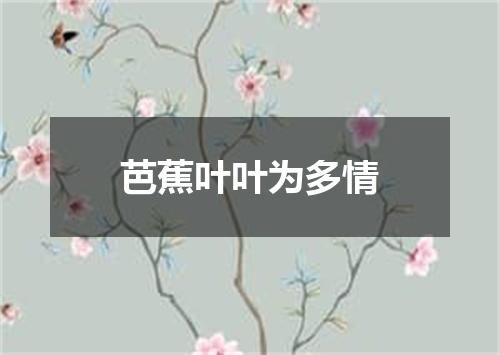 芭蕉叶叶为多情