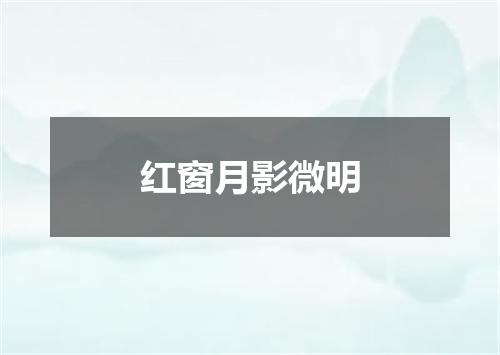 红窗月影微明