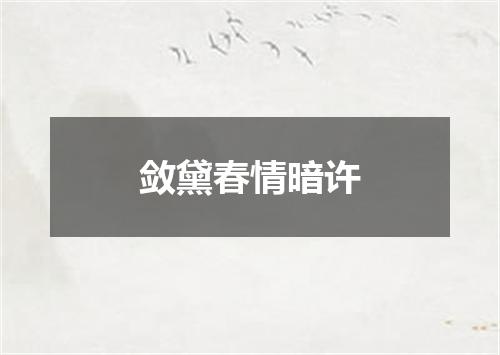 敛黛春情暗许