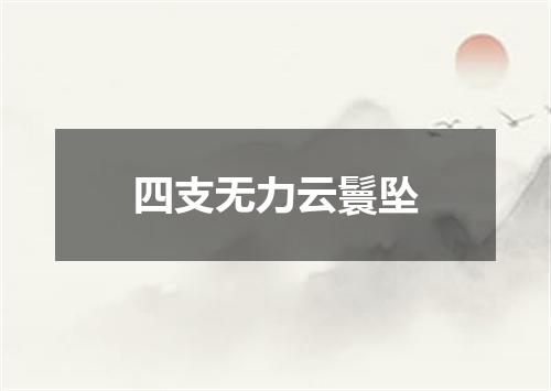 四支无力云鬟坠