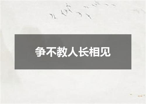 争不教人长相见