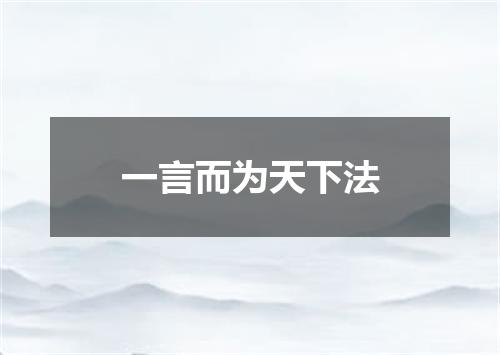 一言而为天下法