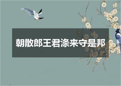 朝散郎王君涤来守是邦