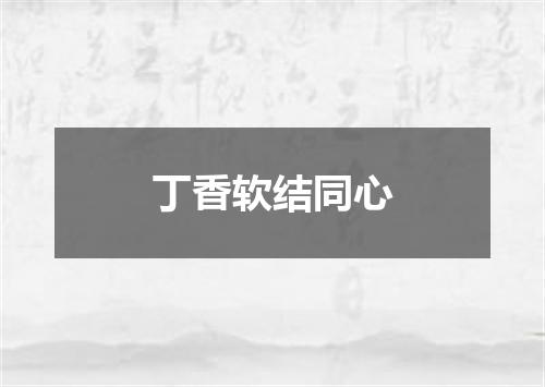 丁香软结同心