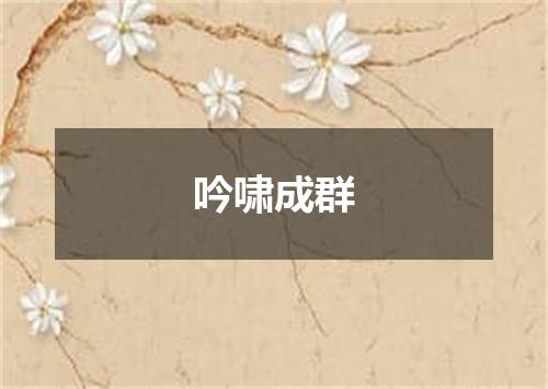 吟啸成群