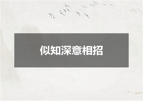 似知深意相招