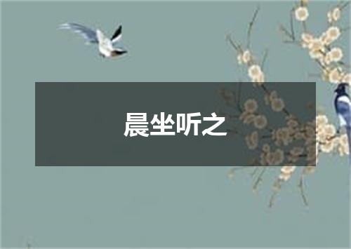 晨坐听之