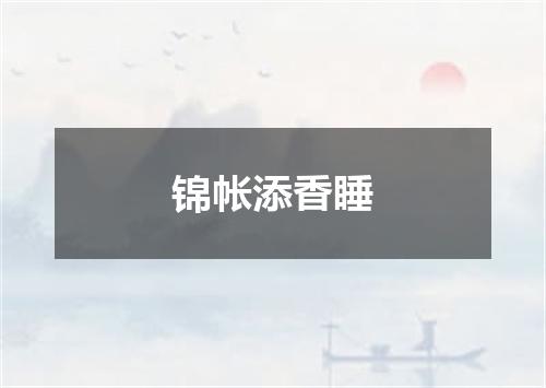 锦帐添香睡