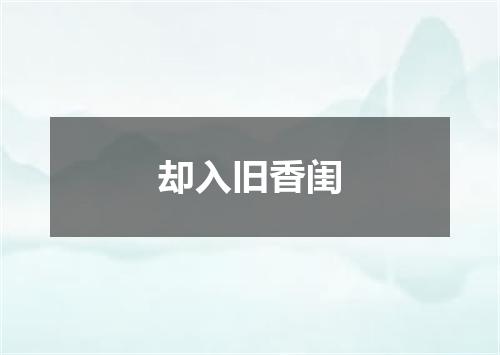 却入旧香闺