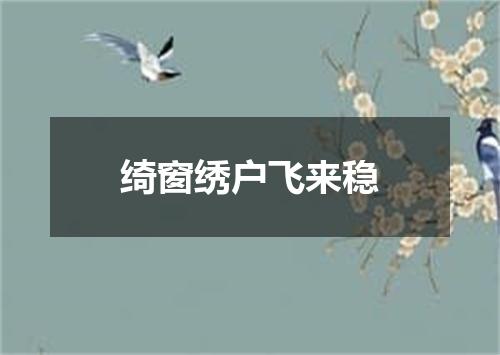 绮窗绣户飞来稳