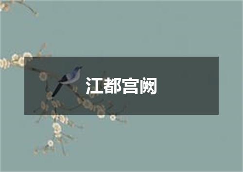 江都宫阙