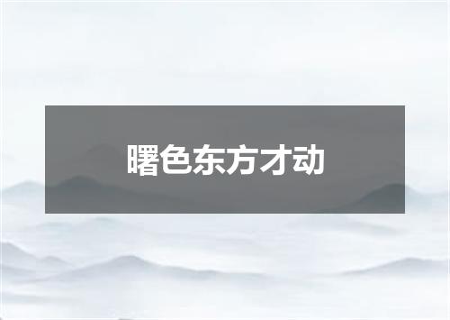 曙色东方才动