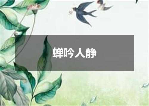 蝉吟人静