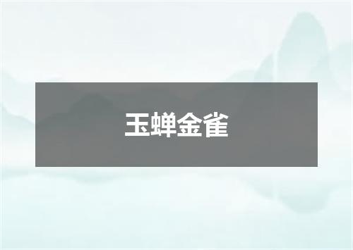 玉蝉金雀