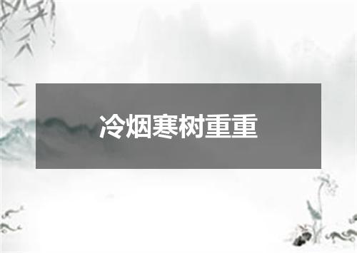 冷烟寒树重重