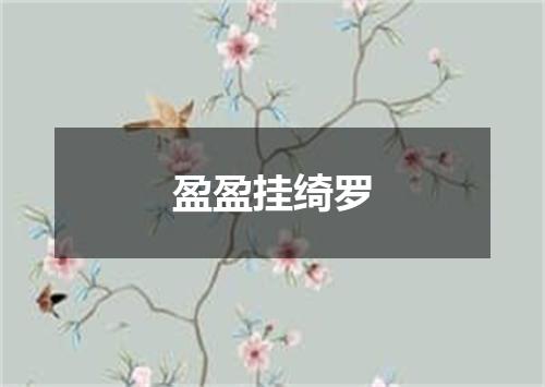 盈盈挂绮罗