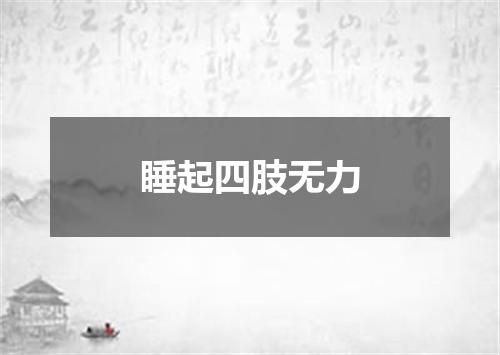 睡起四肢无力