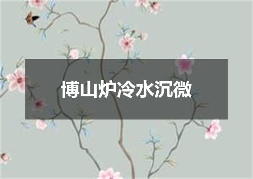 博山炉冷水沉微