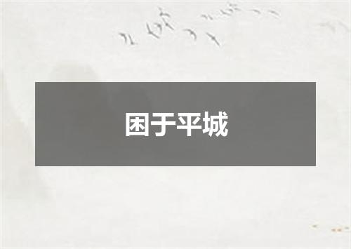 困于平城