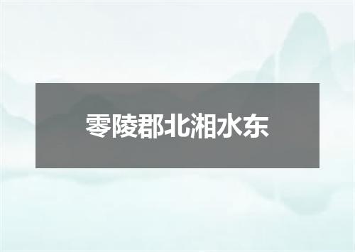 零陵郡北湘水东