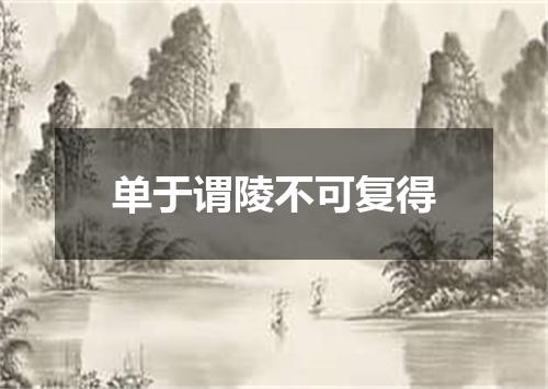 单于谓陵不可复得