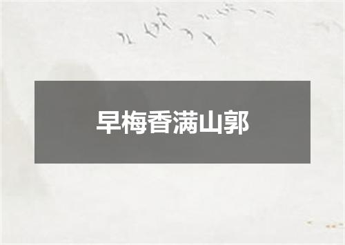 早梅香满山郭
