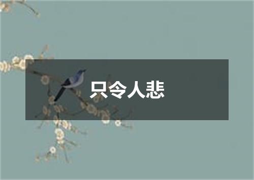 只令人悲