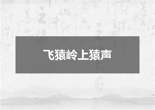 飞猿岭上猿声