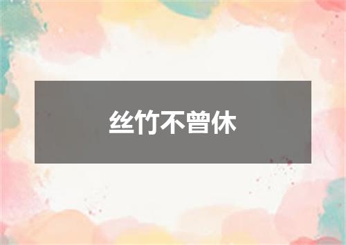 丝竹不曾休