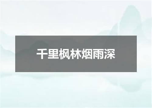 千里枫林烟雨深