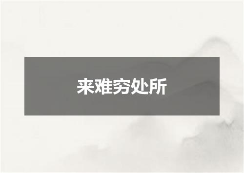来难穷处所