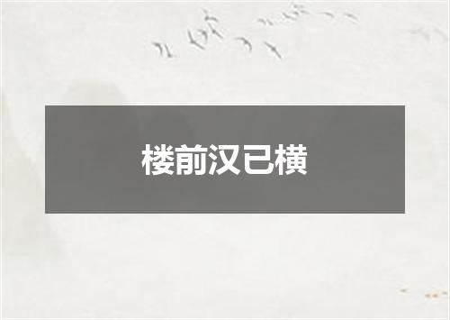 楼前汉已横