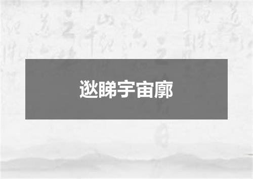 逖睇宇宙廓