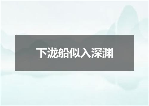下泷船似入深渊