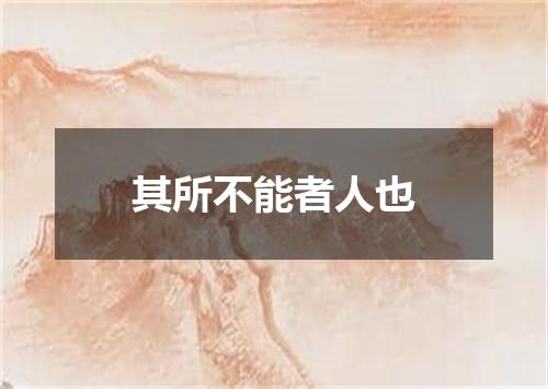 其所不能者人也
