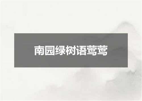 南园绿树语莺莺