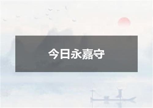 今日永嘉守