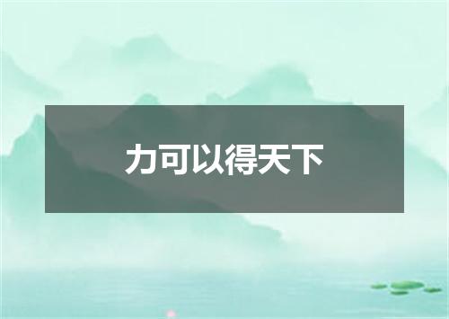 力可以得天下