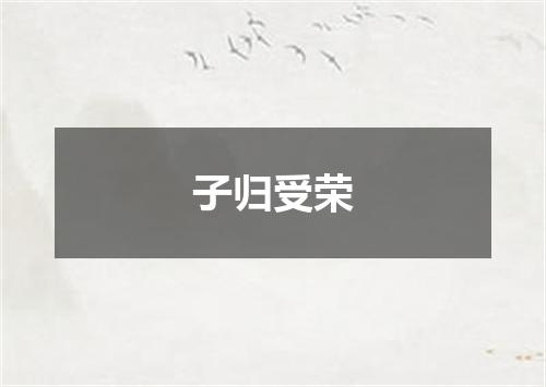 子归受荣