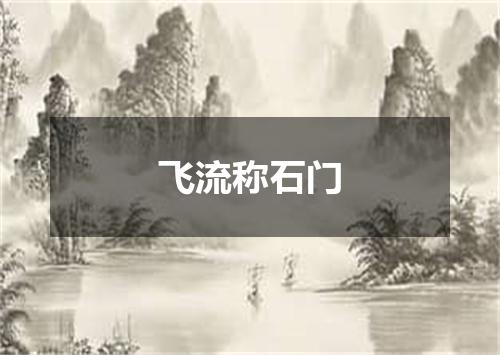 飞流称石门