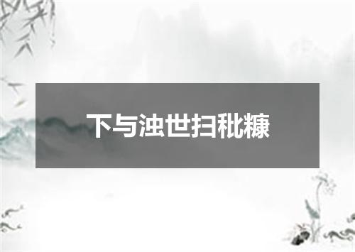 下与浊世扫秕糠