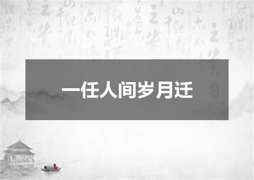 一任人间岁月迁